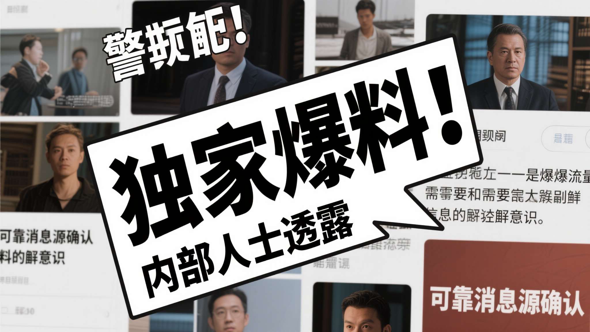 2. 警惕"独家爆料"话术
"内部人士透露""可靠消息源确认"等表述，往往是博